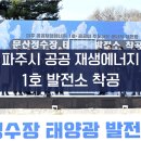 경성1호 태양광발전소 | 파주시 공공 재생에너지 1호 발전소 착공
