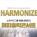 하모나이즈 해피홀릭 콘서트 이미지