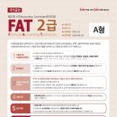 37회 FAT2급 37회 기출문제 가답안 이미지