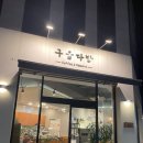 청라 디저트가 맛있는 카페 [구움다방]