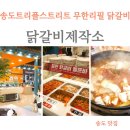 송도트리플스트리트맛집 닭갈비 제작소 이가격에 무한리필!