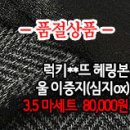 [mw21130-1703]럭키**뜨 헤링본 울이중지(심지OX) 이미지