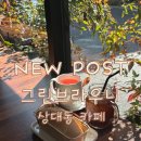[상대동카페] 통창 햇살과 책읽으며 여유로운 시간을 보내고싶은곳 '그린브라우니' 후기