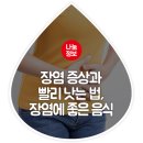 장염 증상과 빨리 낫는 법, 장염에 좋은 음식 미리 알아두세요! 이미지