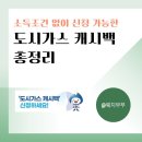 중앙가스산업 | 도시가스 캐시백 신청 방법, 환급액, 신청 후기까지