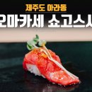 오마카세요리쇼고 | 제주도 아라동 오마카세요리 쇼고스시