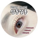 상동프라자 | [공지] 부천 상동에서 찾은 만족도 높은 속눈썹 펌 삼동살롱 후기
