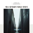 말로 담아내기 어려운 이야기 이미지