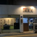 20세기삼겹살&20세기포차 | 영등포시장역 맛집 ‘20세기삼겹살 & 20세기포차’ 삼쏘 주민 맛집