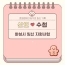 화성시중독관리통합지원센터(정남) | 2024년 화성시 임신 관련 지원사업 종류 및 신청방법