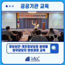[엠앤씨커뮤니케이션] OO공단 정보보안·개인정보보호 분야별 업무담당자 양성과정 교육