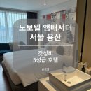 노보텔 앰배서더 서울용산 | (갓성비 5성급 호텔) 노보텔 앰배서더 서울 용산 솔직 후기! +서울 호캉스 추천!