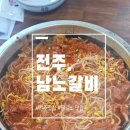 용진읍 자율방범대 | 전주 서곡 물갈비 맛집 남노갈비 방문 후기