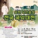 제11회 순천 낙안읍성 전국 국악대전 이미지