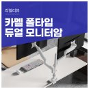 V로그 영상편집 | 폴타입 카멜인터내셔널 듀얼 모니터암 CMA2V으로 재탄생한 컴퓨존 영상 편집 스튜디오