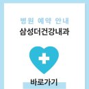 삼성더건강내과의원 | 삼성더건강내과 건강검진 비용 및 예약