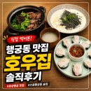 11545-02-05-52 | 행궁동 점심 맛집 호우집 직접 먹어본 솔직후기｜화성행궁 맛집, 수원행궁동 술집