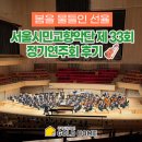 열린심포니오케스트라 제16회 정기연주회 | 봄을 물들인 선율_ 서울시민교향악단 제33회 정기연주회 후기