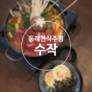 수작 | 동래술집 다양한 전통주가 있는 퓨전한식주점 수작 솔직후기