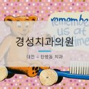 경성치과의원 이미지