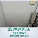 우미린더퍼스트 | 안성 탄성코트 공도 우미린더퍼스트 베란다 곰팡이 제거는 규조토 페인트로