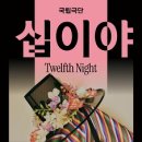 국립극단 연극 <십이야> 이미지
