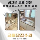 우성바이오디자인 | 서초구 개포우성6차 엔지니어드스톤 상판 절삭 깜뽀르떼 사각 싱크볼 교체 후기
