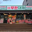 엉터리 무한대패 경주용황점