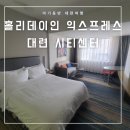 홀리데이약국 | [아기 동반 대련 여행 2] 홀리데이인 익스프레스 대련 시티센터 숙박 후기 (조식 전 메뉴 포함)