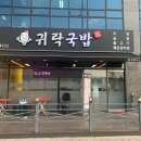 귀락국밥 이미지