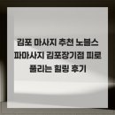 아마노김포프레즌스빌딩 | 김포 마사지 추천 노블스파마사지 김포장기점 피로 풀리는 힐링 후기
