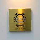 헬로크랩 구파발점 | 헬로크랩 구파발점에 다녀 온 후기