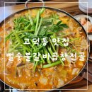 뻘숯불갈비 | 강동구 고덕동 맛집 현지인 추천 뻘숯불갈비 곱창전골