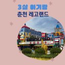 힐링빌드존 | 28개월 3살 아기랑 춘천 레고랜드 솔직후기! 여름 물놀이부터 레고 체험까지 알차게 즐기기