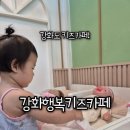 원공자동차진료센타 | 강화 아이랑 가볼만한 곳, 갓성비! 예약제로 쾌적한 강화행복키즈카페 후기