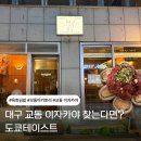 맛있는술집 - 안산시 상록구 | 대구교동이자카야 도쿄테이스트, 육회김밥부터 야키토리까지 맛있는 교동 술집 후기