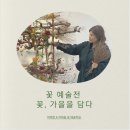 가을;담다 | [부산예술회관 전시회] 꽃, 가을을 담다🌷 단 3일! 부산 꽃예술전 후기 & 관람 정보