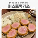 노원구보건지소 | [노원] 공릉동 주민의 내돈내산 또간집 퍼스트쿡카츠 공릉 히레카츠 경양식돈까스 맛집