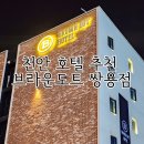 브라운도트쌍용점 | 천안 호텔 추천 브라운도트 내돈내산 후기