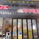 수옛날통닭 남부점 이미지