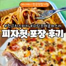 김*근 - 안양시 동안구 관양동 | 피자헛 한근 치즈 콤비네이션, 쉬림프 매콤 파스타 포장 후기