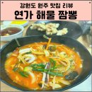 연가해물짬뽕