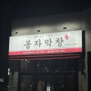 포곡-23 | [용인] 처인구맛집 봉자막창 용인둔전점 삼겹살 막창 섞어한판에 팥빙수까지 야무진 후기