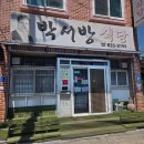 삼천포유람선협회 | 사천 맛집 "박서방식당" 사천 노포 백반 맛집 예약 주차 웨이팅 정보 내돈내산 후기