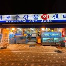 대포수산물회센타