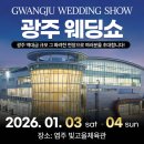 비피플러스 광주지사 | [강경운 플래너] 광주웨딩쇼 ㅣ 26년웨딩박람회 ㅣ 결혼준비 ㅣ 예비신혼부부 ㅣ 역대급웨딩박람회혜택...