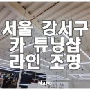강서카인테리어 이미지
