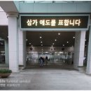장례식장아시아드주