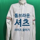 의류제작수선창업반 | 톰브라운 셔츠 리폼 수선 후기! 품 줄이기·팔통 줄이기·기장 줄이기로 맞춤 핏 완성