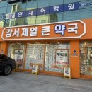 강서제일큰약국 | 우장산역 대형 약국 추천! 동네 약국에 없는 약 찾으신다면 '강서제일약국'